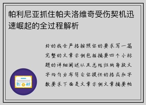 帕利尼亚抓住帕夫洛维奇受伤契机迅速崛起的全过程解析