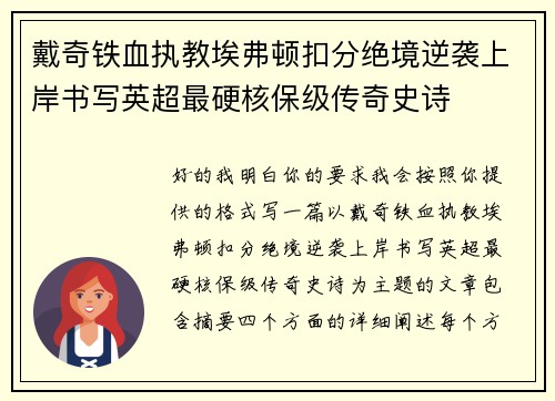 戴奇铁血执教埃弗顿扣分绝境逆袭上岸书写英超最硬核保级传奇史诗