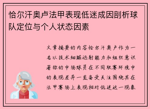 恰尔汗奥卢法甲表现低迷成因剖析球队定位与个人状态因素