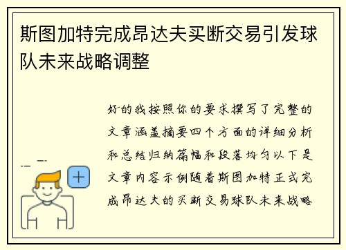 斯图加特完成昂达夫买断交易引发球队未来战略调整