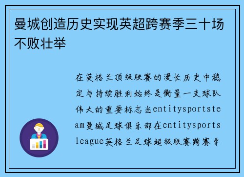 曼城创造历史实现英超跨赛季三十场不败壮举