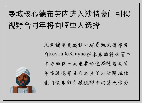 曼城核心德布劳内进入沙特豪门引援视野合同年将面临重大选择