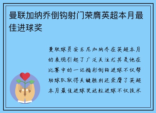 曼联加纳乔倒钩射门荣膺英超本月最佳进球奖