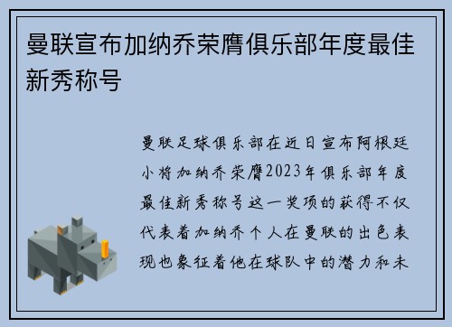 曼联宣布加纳乔荣膺俱乐部年度最佳新秀称号