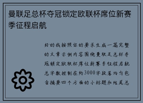曼联足总杯夺冠锁定欧联杯席位新赛季征程启航