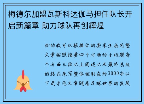 梅德尔加盟瓦斯科达伽马担任队长开启新篇章 助力球队再创辉煌 梅德尔加盟瓦斯科达伽马担任队长开启新篇章 助力球队再创辉煌