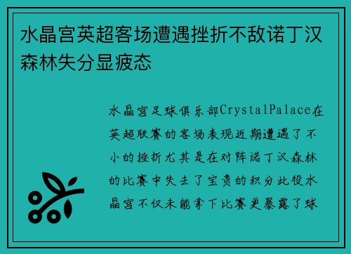 水晶宫英超客场遭遇挫折不敌诺丁汉森林失分显疲态 水晶宫英超客场遭遇挫折不敌诺丁汉森林失分显疲态
