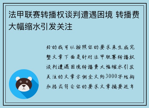 法甲联赛转播权谈判遭遇困境 转播费大幅缩水引发关注