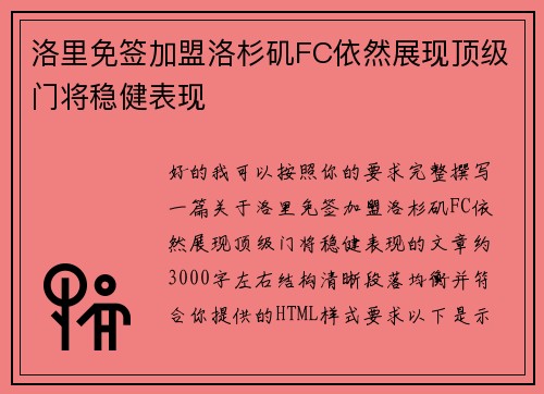 洛里免签加盟洛杉矶FC依然展现顶级门将稳健表现 洛里免签加盟洛杉矶FC依然展现顶级门将稳健表现