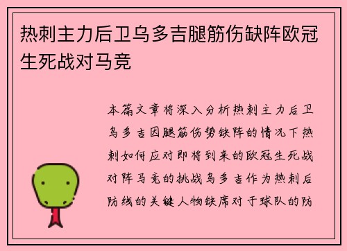 热刺主力后卫乌多吉腿筋伤缺阵欧冠生死战对马竞