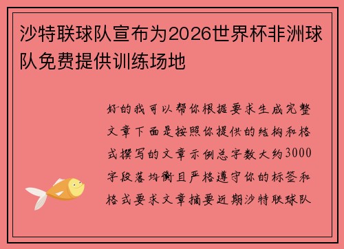 沙特联球队宣布为2026世界杯非洲球队免费提供训练场地