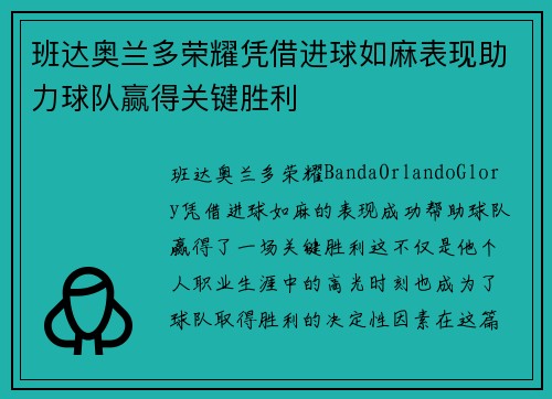 班达奥兰多荣耀凭借进球如麻表现助力球队赢得关键胜利 班达奥兰多荣耀凭借进球如麻表现助力球队赢得关键胜利