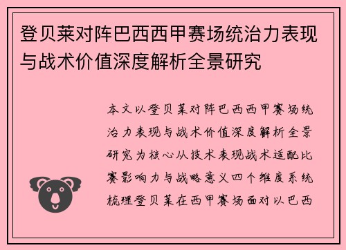 登贝莱对阵巴西西甲赛场统治力表现与战术价值深度解析全景研究