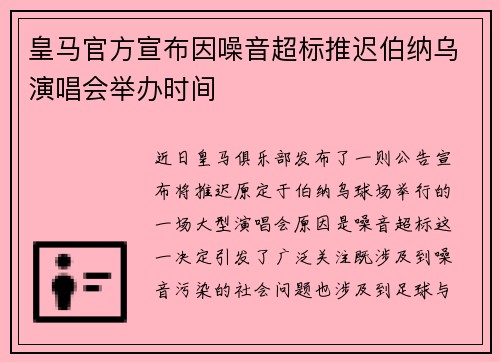 皇马官方宣布因噪音超标推迟伯纳乌演唱会举办时间 皇马官方宣布因噪音超标推迟伯纳乌演唱会举办时间
