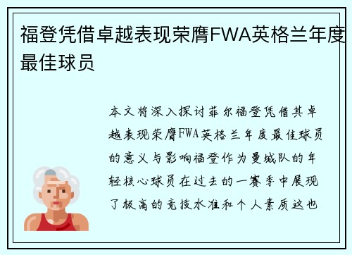 福登凭借卓越表现荣膺FWA英格兰年度最佳球员 福登凭借卓越表现荣膺FWA英格兰年度最佳球员