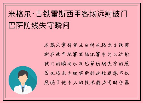 米格尔·古铁雷斯西甲客场远射破门 巴萨防线失守瞬间