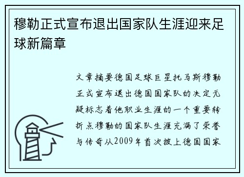 穆勒正式宣布退出国家队生涯迎来足球新篇章 穆勒正式宣布退出国家队生涯迎来足球新篇章