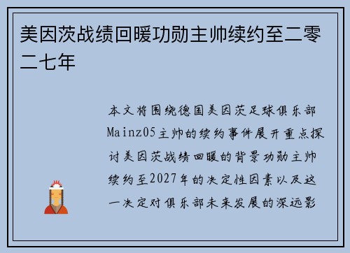 美因茨战绩回暖功勋主帅续约至二零二七年