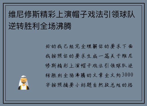 维尼修斯精彩上演帽子戏法引领球队逆转胜利全场沸腾 维尼修斯精彩上演帽子戏法引领球队逆转胜利全场沸腾