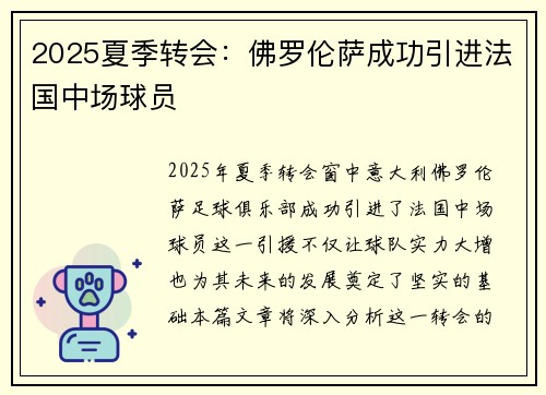 2025夏季转会：佛罗伦萨成功引进法国中场球员