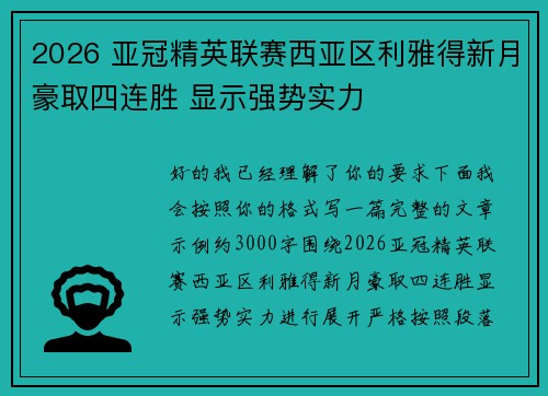 2026 亚冠精英联赛西亚区利雅得新月豪取四连胜 显示强势实力