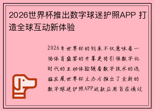 2026世界杯推出数字球迷护照APP 打造全球互动新体验 2026世界杯推出数字球迷护照APP 打造全球互动新体验