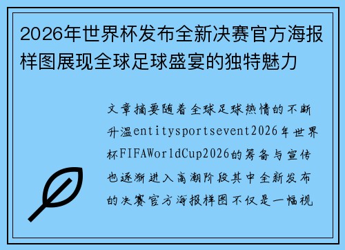 2026年世界杯发布全新决赛官方海报样图展现全球足球盛宴的独特魅力 2026年世界杯发布全新决赛官方海报样图展现全球足球盛宴的独特魅力
