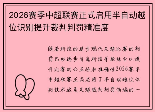 2026赛季中超联赛正式启用半自动越位识别提升裁判判罚精准度 2026赛季中超联赛正式启用半自动越位识别提升裁判判罚精准度