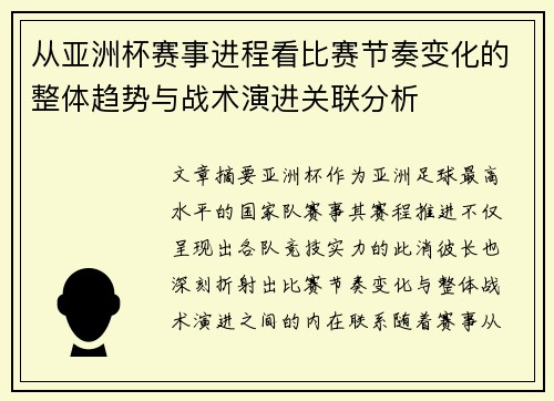 从亚洲杯赛事进程看比赛节奏变化的整体趋势与战术演进关联分析