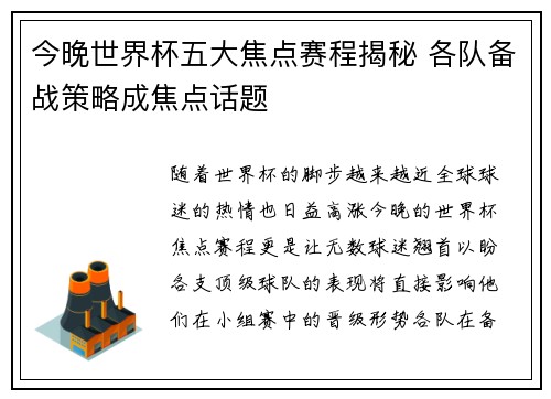 今晚世界杯五大焦点赛程揭秘 各队备战策略成焦点话题