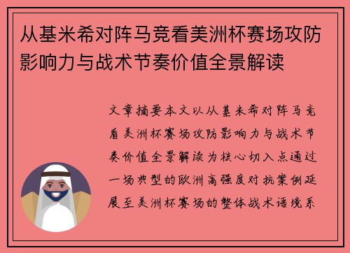 从基米希对阵马竞看美洲杯赛场攻防影响力与战术节奏价值全景解读