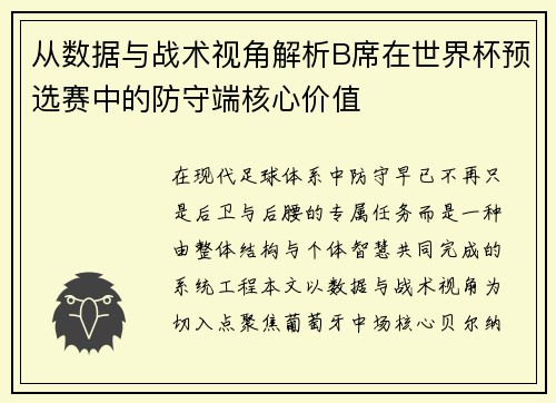 从数据与战术视角解析B席在世界杯预选赛中的防守端核心价值