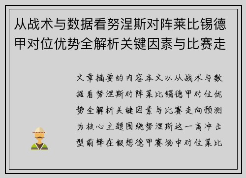 从战术与数据看努涅斯对阵莱比锡德甲对位优势全解析关键因素与比赛走向预测