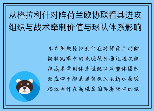 从格拉利什对阵荷兰欧协联看其进攻组织与战术牵制价值与球队体系影响