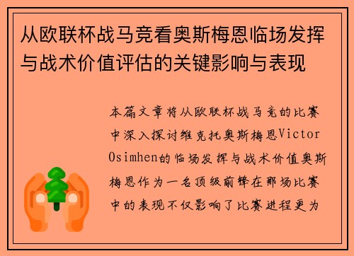从欧联杯战马竞看奥斯梅恩临场发挥与战术价值评估的关键影响与表现 从欧联杯战马竞看奥斯梅恩临场发挥与战术价值评估的关键影响与表现