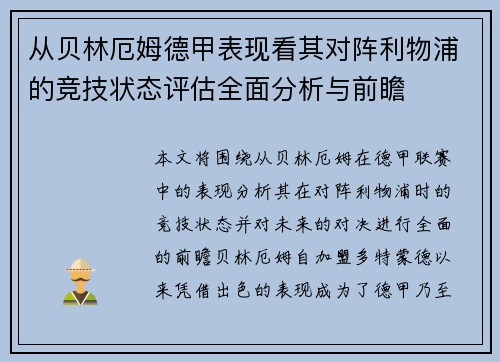 从贝林厄姆德甲表现看其对阵利物浦的竞技状态评估全面分析与前瞻 从贝林厄姆德甲表现看其对阵利物浦的竞技状态评估全面分析与前瞻