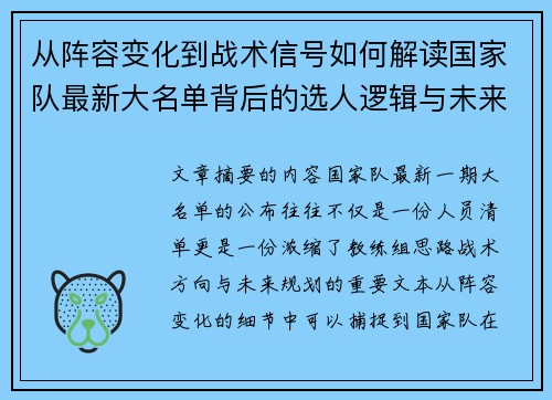 从阵容变化到战术信号如何解读国家队最新大名单背后的选人逻辑与未来布局 从阵容变化到战术信号如何解读国家队最新大名单背后的选人逻辑与未来布局