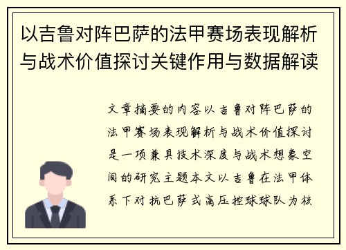 以吉鲁对阵巴萨的法甲赛场表现解析与战术价值探讨关键作用与数据解读 以吉鲁对阵巴萨的法甲赛场表现解析与战术价值探讨关键作用与数据解读