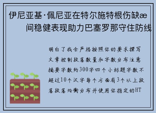 伊尼亚基·佩尼亚在特尔施特根伤缺期间稳健表现助力巴塞罗那守住防线 伊尼亚基·佩尼亚在特尔施特根伤缺期间稳健表现助力巴塞罗那守住防线